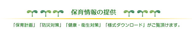 園からのお知らせ