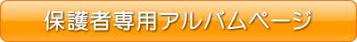 保護者専用アルバムページ