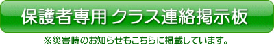 保護者専用　新・クラス連絡掲示板