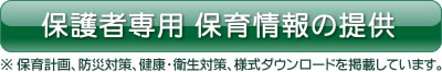 保護者専用・保育情報の提供