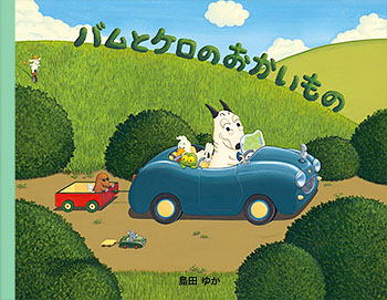 好きな絵本 バムとケロ ドロシー 社会福祉法人吉川仲よし会 ナーサリールームつばさ