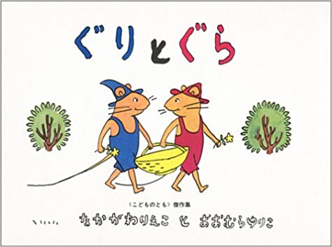 好きな絵本 ぐりとぐら カステラ 社会福祉法人吉川仲よし会 ナーサリールームつばさ