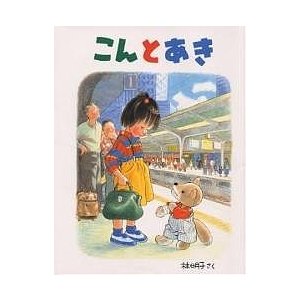 好きな絵本 こんとあき ジャスミン 社会福祉法人吉川仲よし会 ナーサリールームつばさ